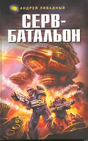 Купить Серв - батальон — Фото №1
