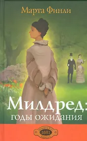 Купить Милдред: годы ожидания. Книга 3 — Фото №1