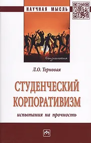 Купить Студенческий корпоративизм: испытания на прочность. Монография — Фото №1