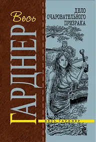 Купить Дело очаровательного призрака : роман — Фото №1