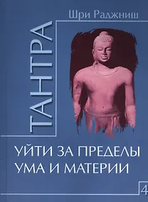 Купить Тантра. Том 4. Уйти за пределы ума и материи — Фото №1