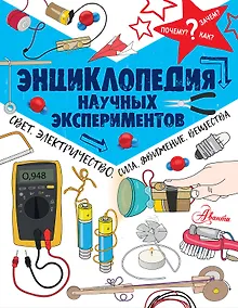 Купить Энциклопедия научных экспериментов: свет, электричество, сила, движение, вещества — Фото №1