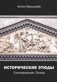 Купить Исторические этюды. Стихотворения. Поэма — Фото №1