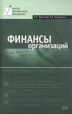 Купить Финансы организаций: Менеджмент и анализ. Учебное пособие. 2-е изд. — Фото №1