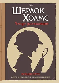 Купить Настольная игра "Комикс-игра Шерлок Холмс Четыре расследования" — Фото №1