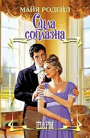 Купить Сила соблазна : роман — Фото №1