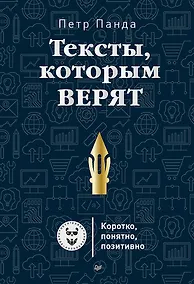 Купить Тексты, которым верят. Коротко, понятно, позитивно — Фото №1