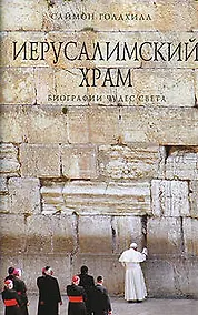 Купить Иерусалимский храм — Фото №1