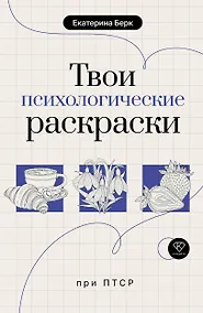 Купить Твои психологические раскраски при ПТСР — Фото №1