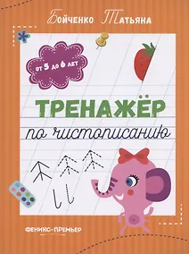 Купить Тренажер по чистописанию: от 5 до 6 лет. Прописи — Фото №1