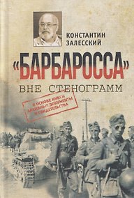 Купить "Барбаросса" вне стенограмм — Фото №1