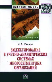 Купить Бюджетирование в учетно-аналитических системах многосегментных организаций: Монография — Фото №1