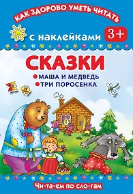 Купить Сказки. Маша и медведь.Три поросенка — Фото №1