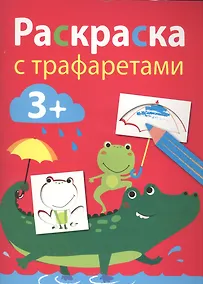 Купить Раскраска с трафаретами. Вып.3 — Фото №1