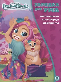 Купить Энчантималс. Головоломки. Кроссворды. Лабиринты — Фото №1