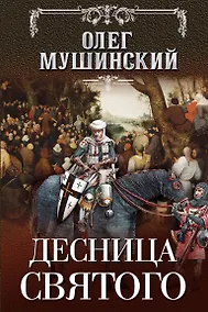 Купить Десница святого — Фото №1