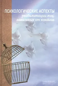 Купить Психологические аспекты реабилитации лиц, зависимых от кокаина — Фото №1