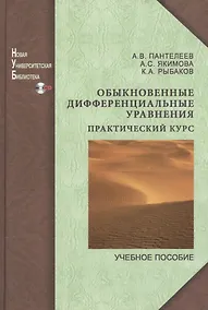 Купить Обыкновенные дифференциальные уравнения. — Фото №1