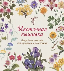 Купить Цветочная вышивка. Природные сюжеты для гармонии и релаксации — Фото №1