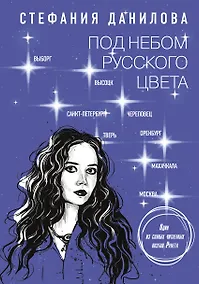 Купить Под небом русского цвета. Не игра в города — Фото №1