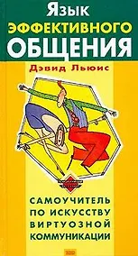 Купить Язык эффективного общения — Фото №1
