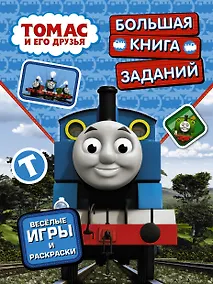 Купить ПаровозикТомас(РаскрИгр) Томас и его друзья. Большая книга заданий — Фото №1