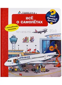 Купить Что? Почему? Зачем? Все о самолётах (с волшебными окошками) — Фото №1