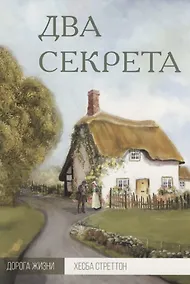 Купить Два секрета (мДорЖ) Стреттон — Фото №1