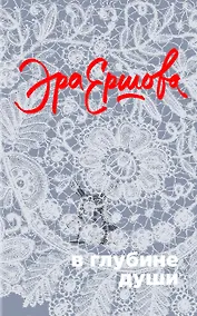 Купить В глубине души: сборник — Фото №1