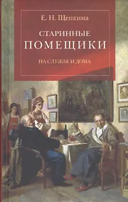 Купить Старинные помещики на службе и дома: Из семейной хроники Андрея Тимофеевича Болотова (1578-1762) — Фото №1