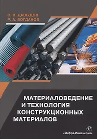 Купить Материаловедение и технология конструкционных материалов. Учебное пособие — Фото №1