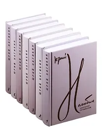 Купить Юрий Нагибин. Собрание сочинений. В 7 томах (комплект из 7 книг) — Фото №1