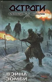 Купить Война зомби : [фантаст. роман] — Фото №1