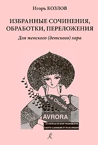 Купить Серия «В хоровом классе». Изб.очинения, обработки, переложения. Для женского (детского) хора. Уч.пос. Ср.и старш.кл.ДМШ и ДШИ — Фото №1