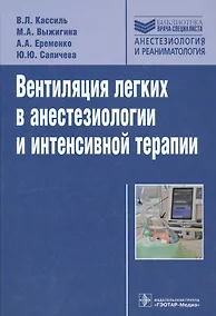Купить Вентиляция легких в анестезиологии и интенсивной терапии — Фото №1