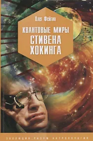 Купить Квантовые миры Стивена Хокинга — Фото №1