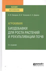 Купить Агрохимия. Биодобавки для роста растений и рекультивации почв. Учебное пособие для вузов — Фото №1