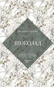 Купить Шоколад — Фото №1