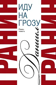 Купить Сочинения. В 2 томах. Том 2. Иду на грозу. Зубр : роман, повесть — Фото №1