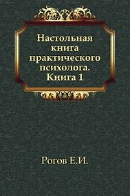 Купить Настольная книга практического психолога т.1. Рогов Е. (Юрайт) — Фото №1