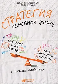 Купить Стратегия семейной жизни: Как реже мыть посуду, чаще заниматься сексом и меньше ссориться. 3-е издание — Фото №1