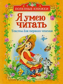 Купить Я умею читать. Тексты для перв.чтен.(Полезные книги) — Фото №1
