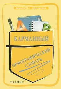 Купить Карманный орфографический словарь — Фото №1