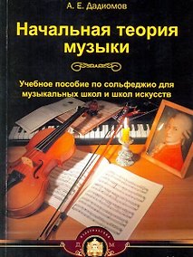 Купить Начальная теория музыки. Учебное пособие по сольфеджио для музыкальных школ и школ искусств — Фото №1