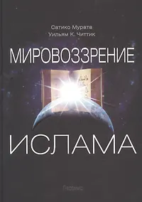 Купить Мировоззрение ислама — Фото №1