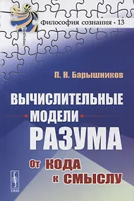 Купить Вычислительные модели разума: От кода к смыслу — Фото №1