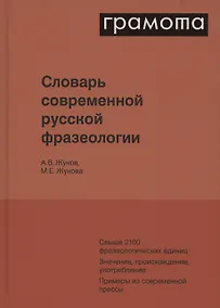 Купить Словарь современной русской фразеологии. Свыше 2100 фразеологических единиц. Значение, происхождение, употребление. Примеры из современной прессы — Фото №1