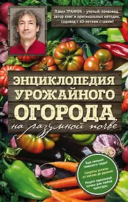 Купить Энциклопедия урожайного огорода на разумной почве — Фото №1