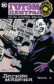 Купить Готэм-Централ. Легкие мишени. Часть 1 — Фото №1