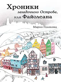 Купить Хроники загадочного Острова, или Файолеана — Фото №1